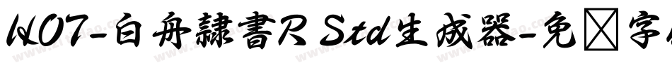 HOT-白舟隷書R Std生成器字体转换